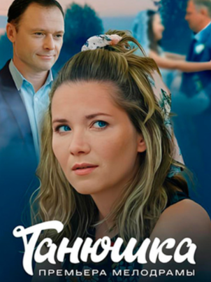 Постер сериала «Танюшка»